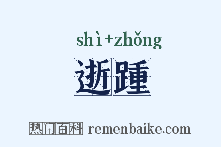 逝踵是什么意思的图片